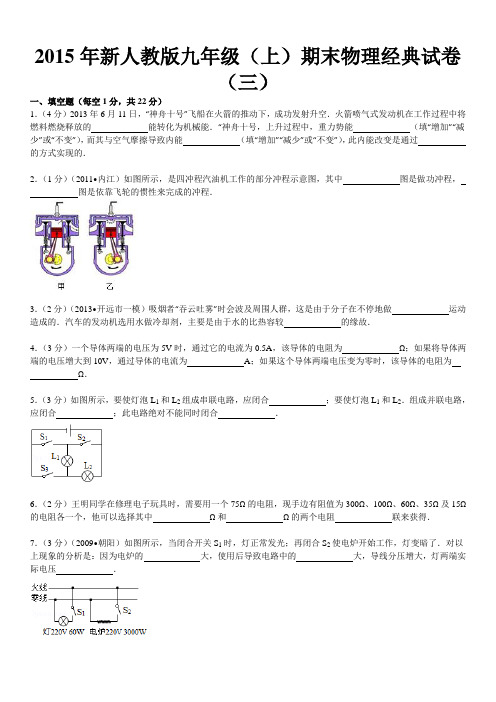 2015年新人教版九年级(上)期末物理经典试卷(三)(经典指数：3089)