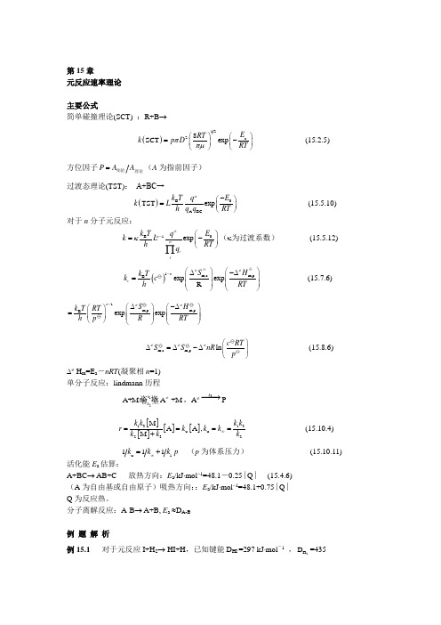 物理化学-高盘良251-266第十五章元反应速率理论