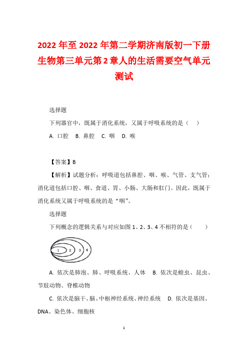 2022年至2022年第二学期济南版初一下册生物第三单元第2章人的生活需要空气单元测试