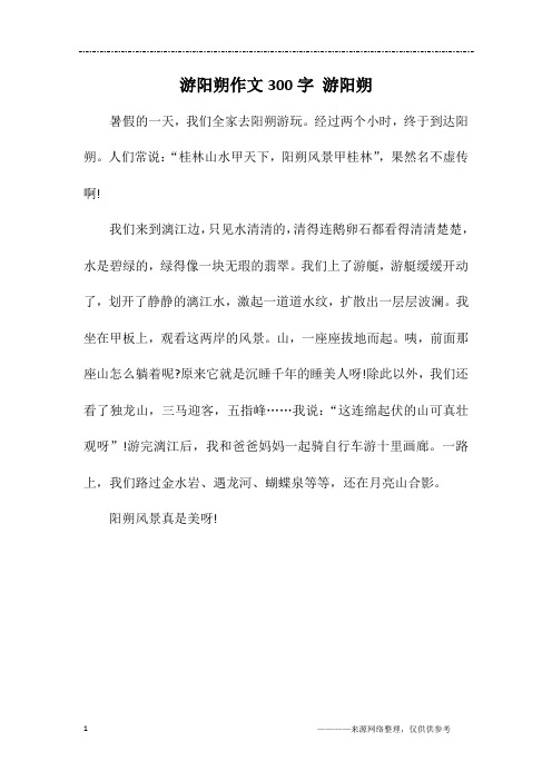 游阳朔作文300字 游阳朔