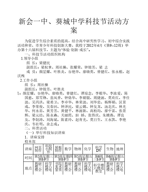 新会一中、葵城中学科技节活动方案