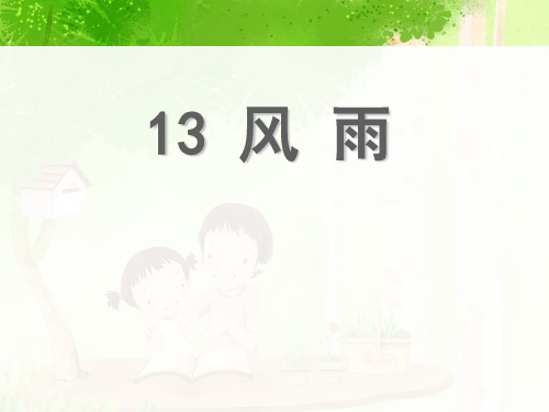 13贾平凹《风雨》(28页)PPT课件