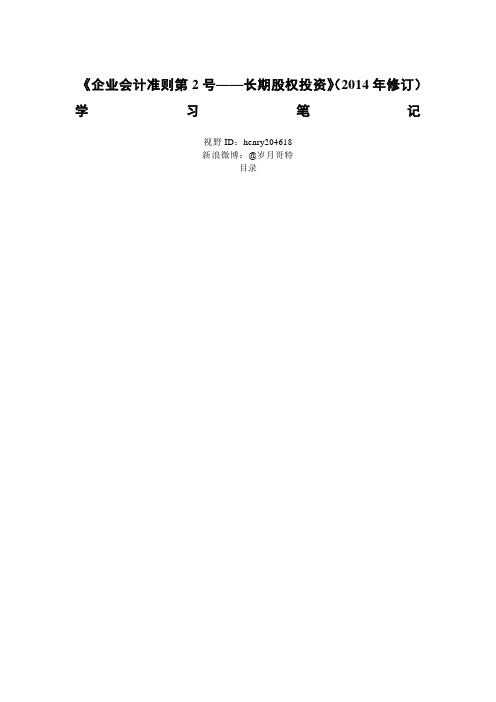 《企业会计准则第2号——长期股权投资》(2014年修订)学习笔记