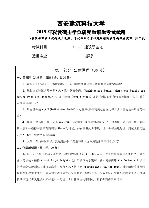 西安建筑科技大学355建筑学基础专业课考研真题(2019年)