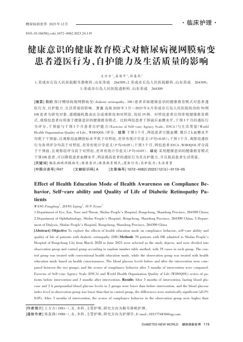 健康意识的健康教育模式对糖尿病视网膜病变患者遵医行为、自护能力及生活质量的影响