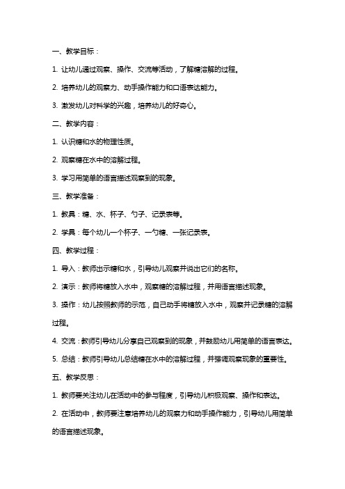 小班科学教案及教学反思《糖怎么不见了》