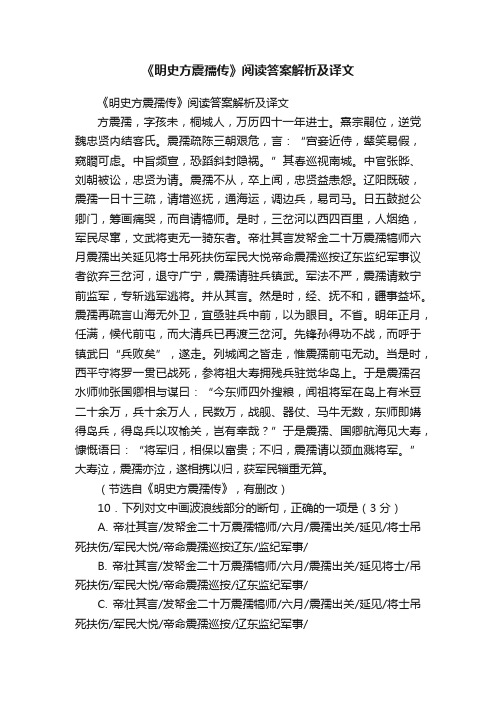 《明史方震孺传》阅读答案解析及译文