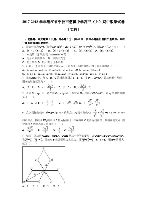 浙江省宁波市慈溪中学2017-2018学年高三上学期期中数学试卷(文科) Word版含解析