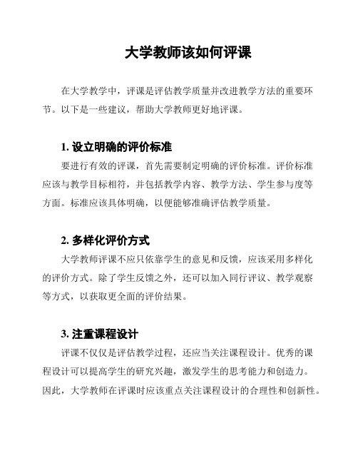 大学教师该如何评课