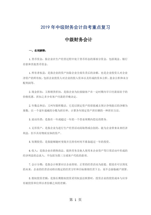 2019年中级财务会计自考重点复习word精品文档10页