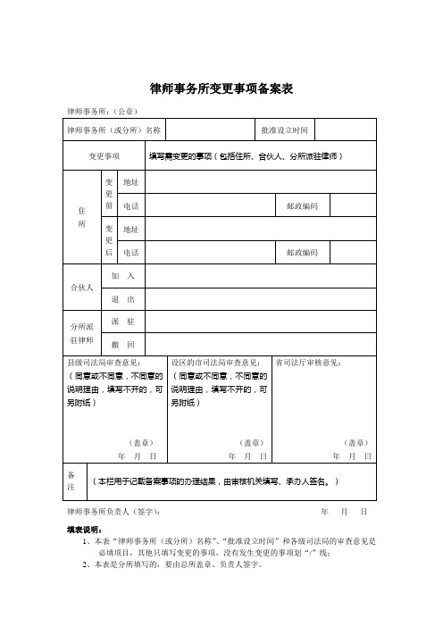 律师事务所变更事项备案表