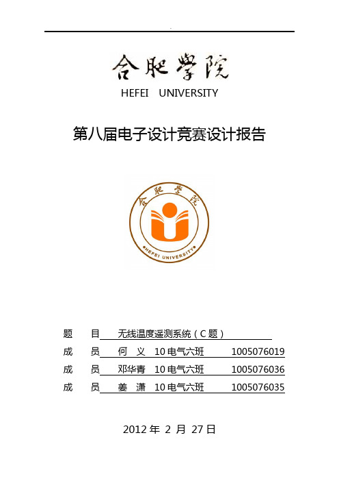 第八届电子设计竞赛之无线温度遥测系统报告