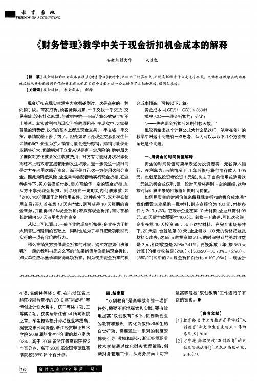 《财务管理》教学中关于现金折扣机会成本的解释