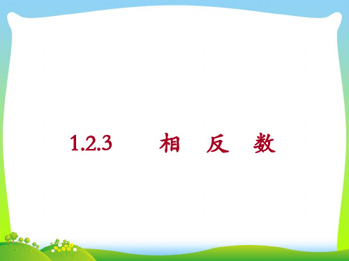 2021年新版人教版七年级数学上册《相反数》优质课课件(共20张PPT).ppt