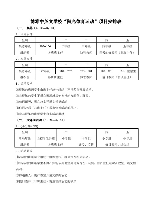 阳光体育运动安排表