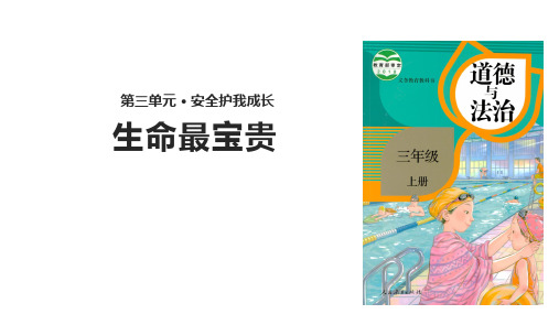 小学道德与法治《生命最宝贵》课件下载部编版1