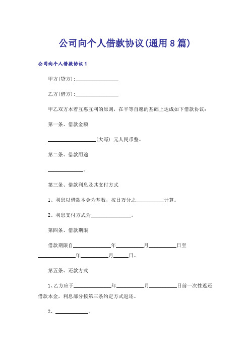 公司向个人借款协议(通用8篇)