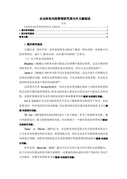 《企业财务风险管理研究国内外文献综述5000字》