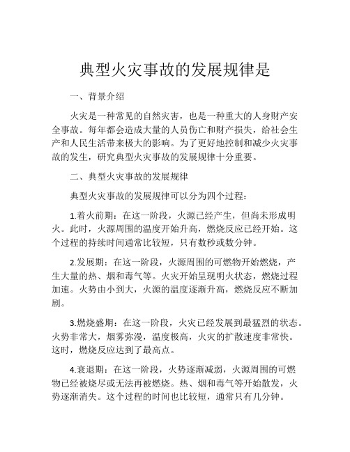 典型火灾事故的发展规律是