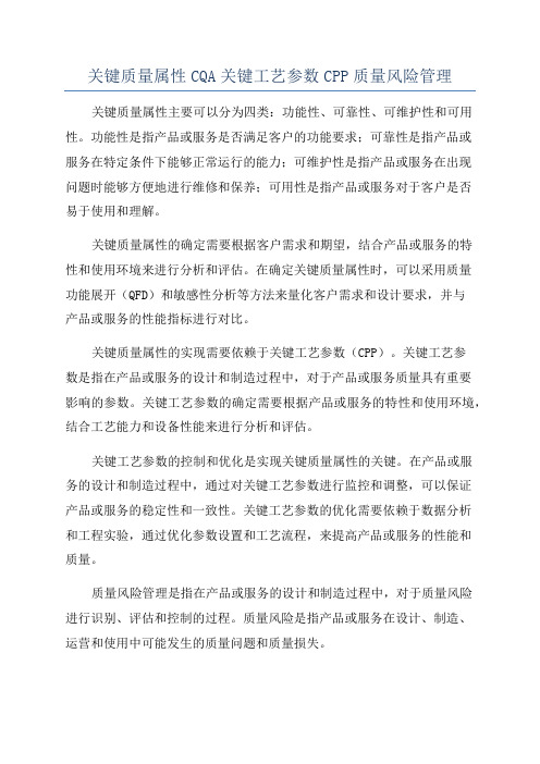 关键质量属性CQA关键工艺参数CPP质量风险管理