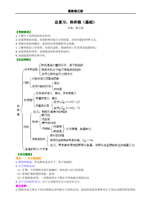 总复习：热和能(基础)知识讲解最新修正版最新修正版