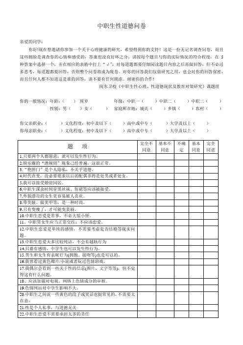 中职生(青少年)性道德及性现状问卷