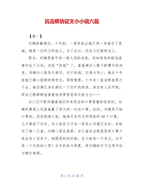 抗击疫情征文小小说六篇