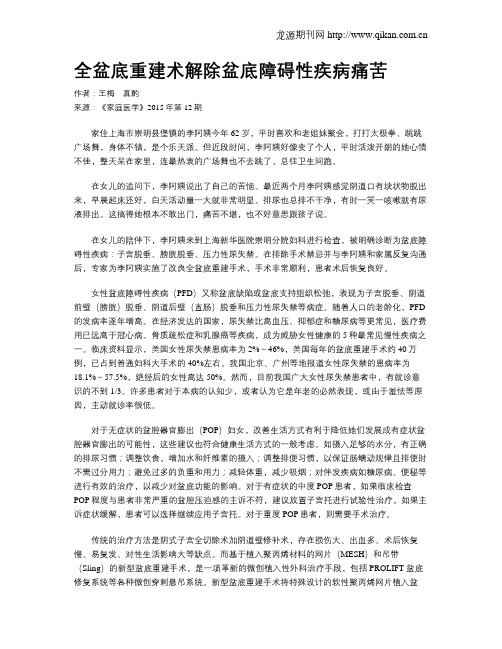 全盆底重建术解除盆底障碍性疾病痛苦