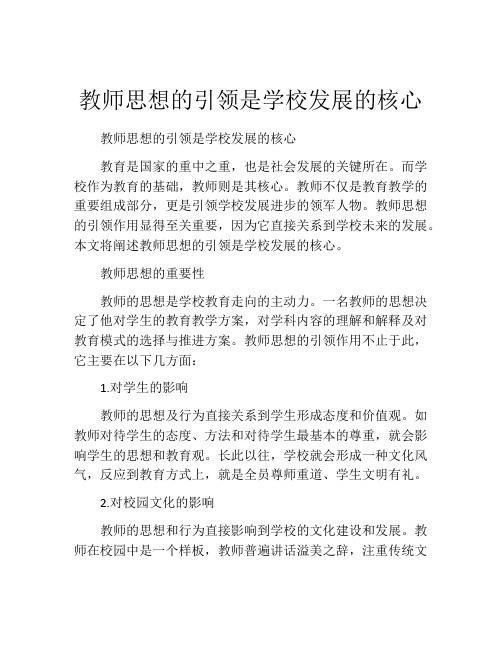 教师思想的引领是学校发展的核心