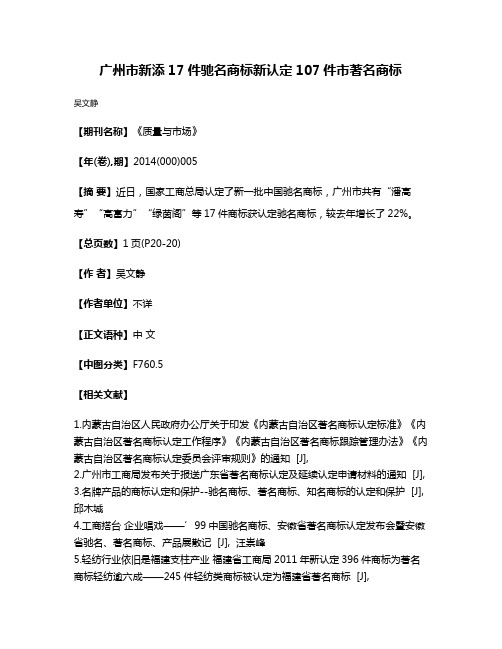 广州市新添17件驰名商标新认定107件市著名商标