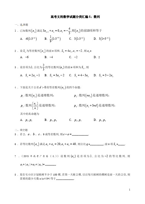 高考文科数学试题分类汇编：数列(全国各地高考)【真题分类汇总、含参考答案】