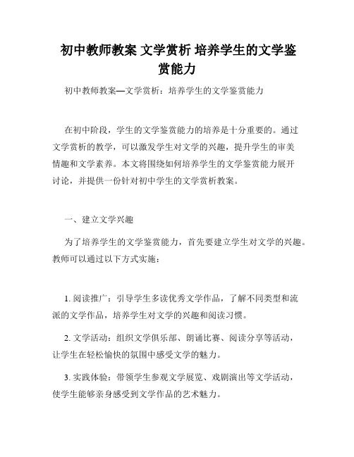  初中教师教案 文学赏析 培养学生的文学鉴赏能力 