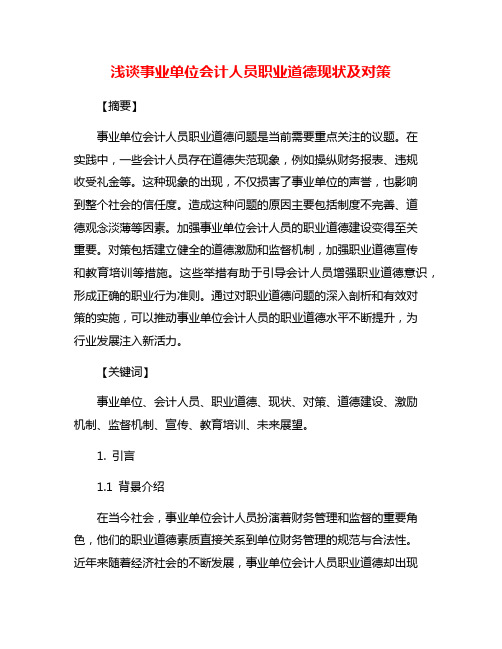 浅谈事业单位会计人员职业道德现状及对策