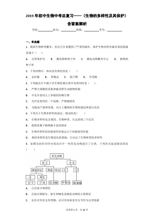 2019年初中生物中考总复习——(生物的多样性及其保护)含答案解析