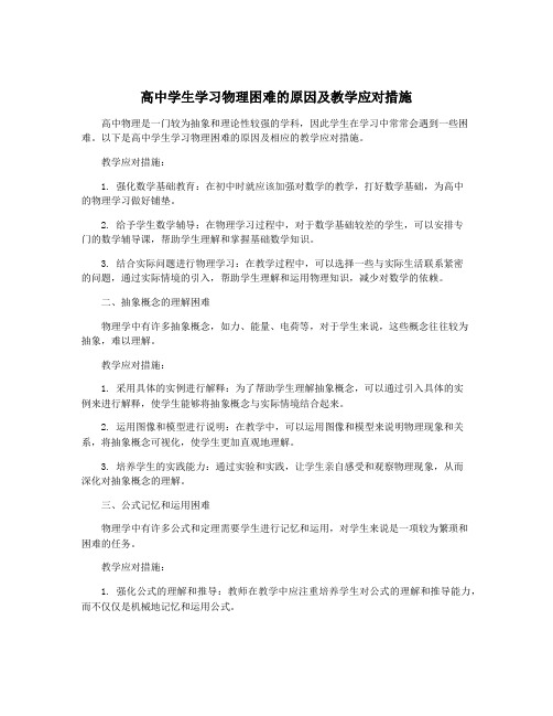 高中学生学习物理困难的原因及教学应对措施