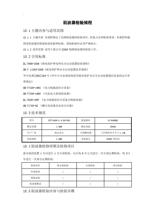 阻波器检验规程