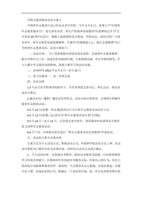 学校志愿者服务活动方案