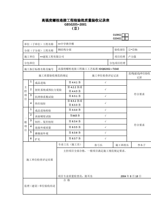 【工程文档】高强度螺栓连接工程检验批质量验收记录表 (3)