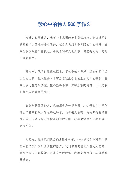 我心中的伟人500字作文