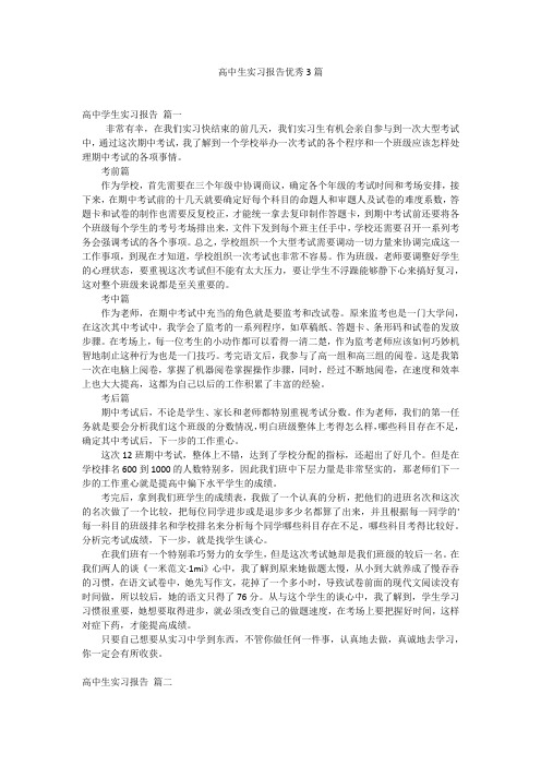 高中生实习报告优秀3篇