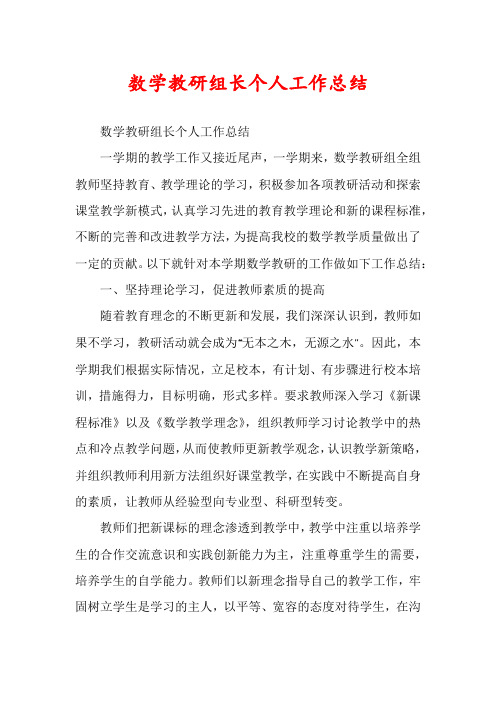 数学教研组长个人工作总结