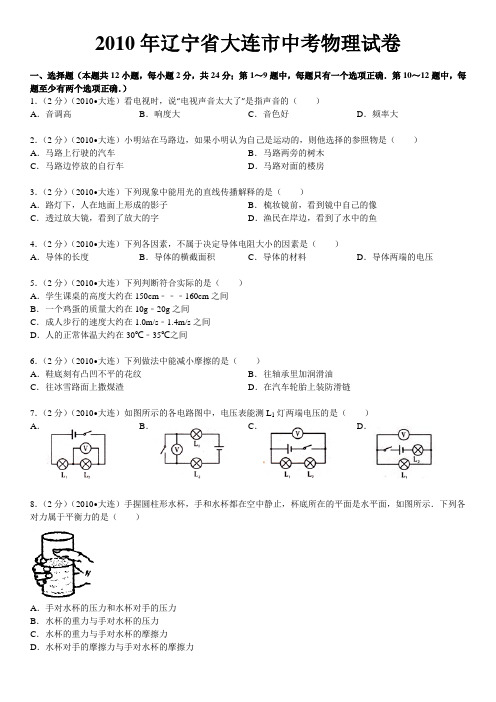 2010年辽宁省大连市中考物理试卷讲解