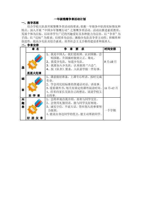 一年级雏鹰争章活动计划