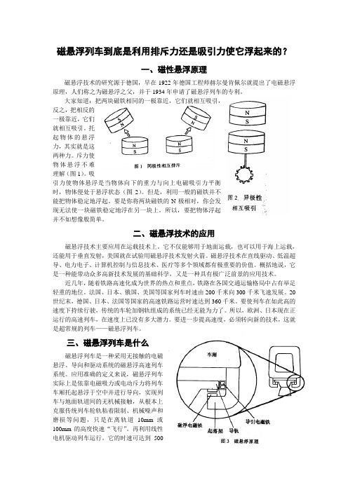 磁悬浮列车到底是利用排斥力还是吸引力使它浮起来的