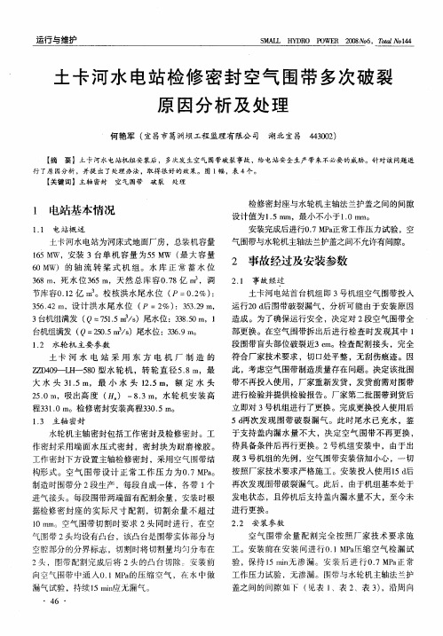 土卡河水电站检修密封空气围带多次破裂原因分析及处理