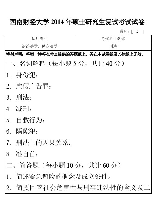 西南财经大学2014年硕士研究生复试考试试卷B---刑法