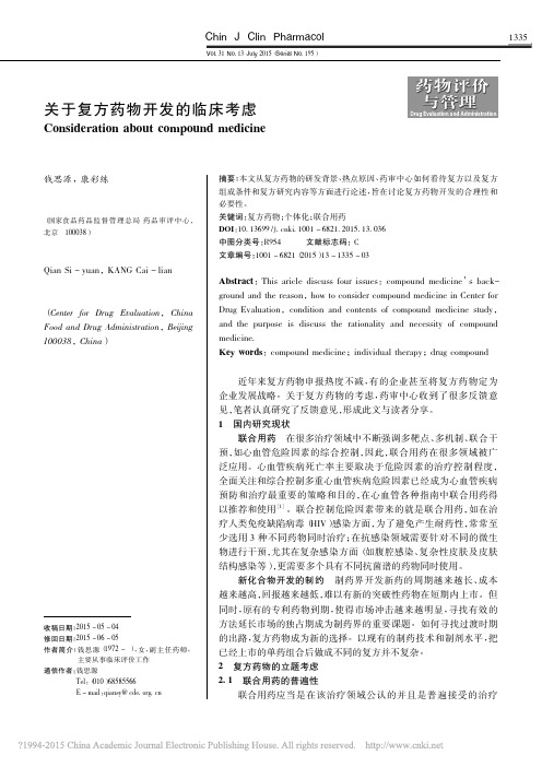 关于复方药物开发的临床考虑_钱思源