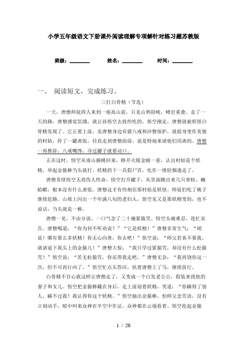 小学五年级语文下册课外阅读理解专项解针对练习题苏教版