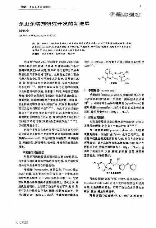 杀虫杀螨剂研究开发的新进展