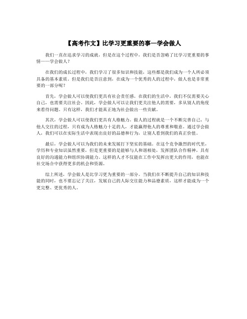 【高考作文】比学习更重要的事—学会做人